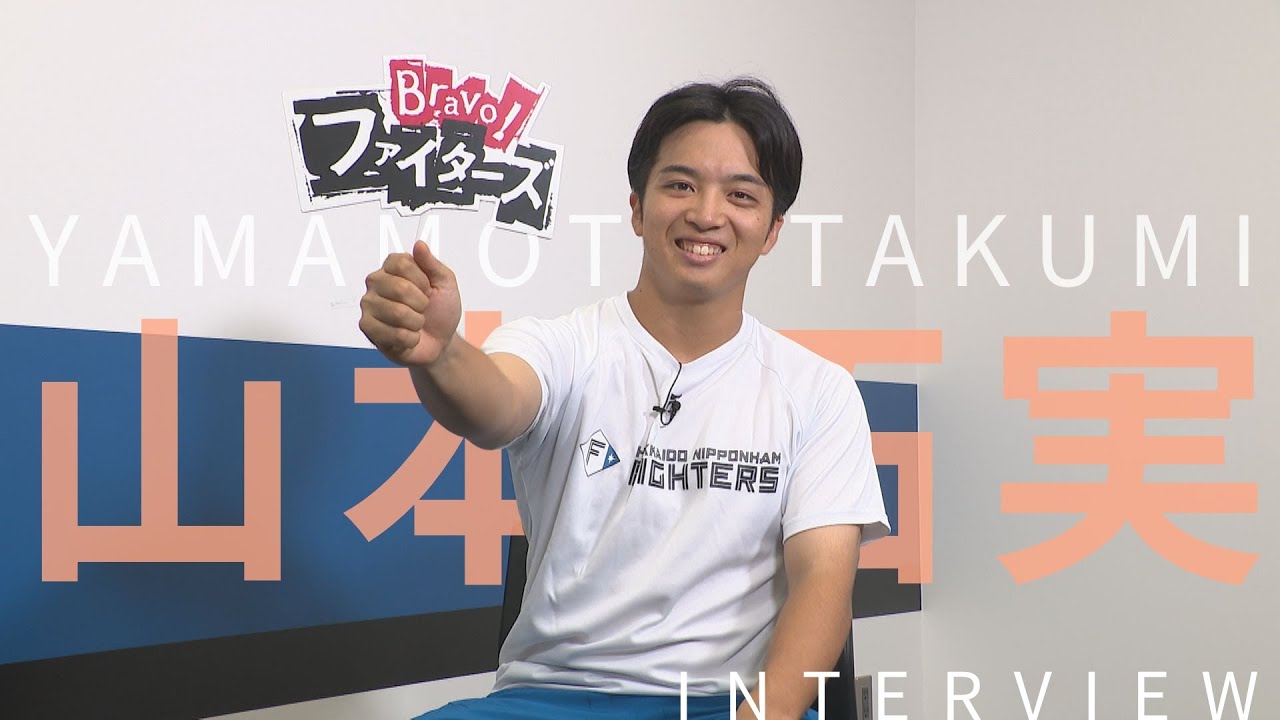 【Bravo!ファイターズ】山本拓実投手インタビュー【教授は同級生】