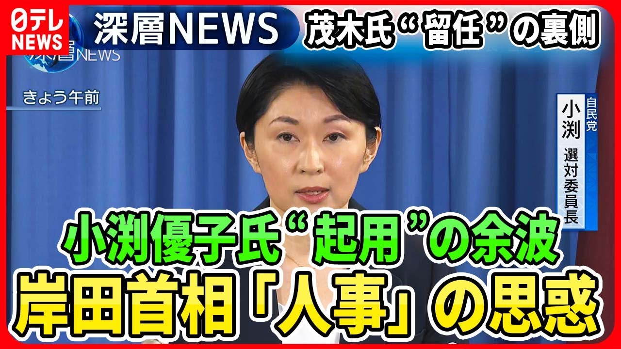 【内閣改造の舞台裏】岸田首相“人事”の狙いは？小渕氏起用のワケは茂木幹事長「けん制」か【深層NEWS】