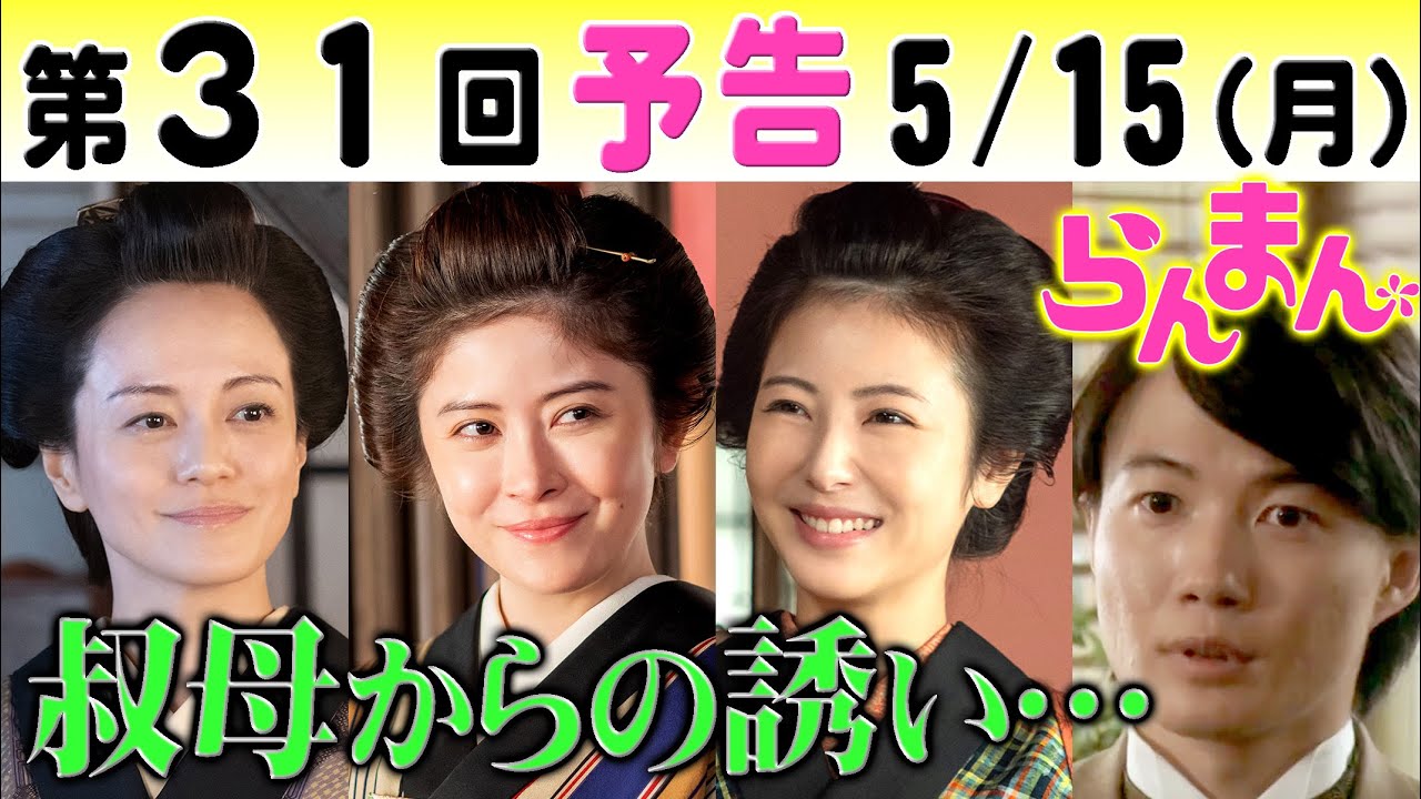 朝ドラ「らんまん」第31回予告 浜辺美波（寿恵子）に宮澤エマ（みえ）が…牧瀬里穂（まつ）は…NHK連続テレビ小説・神木隆之介・志尊淳・大東駿介・成海璃子・池内万作・牧野富太郎博士・植物学者・植物図鑑