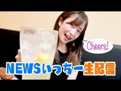 newsいっちー生配信