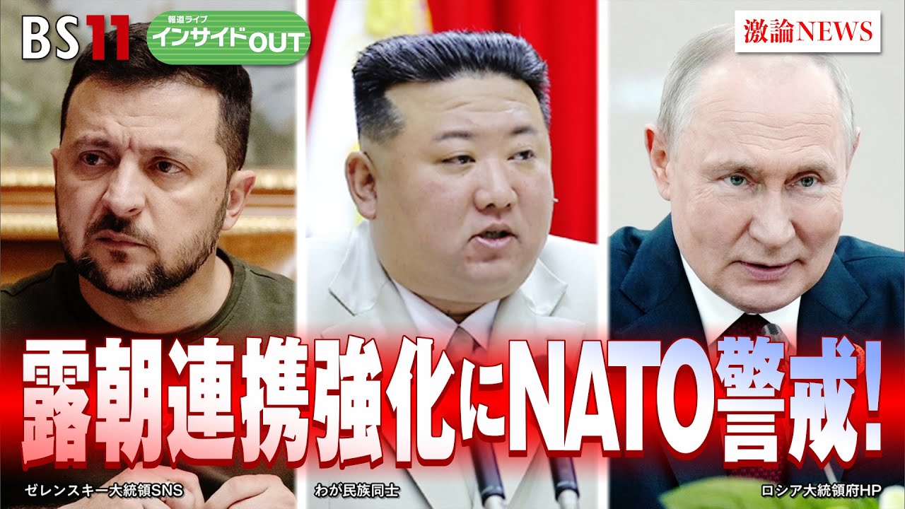 【ロ朝連携強化】ウ軍反転攻勢への影響は？ゲスト：長島 純（NSBT Japan シニア・ストラテジスト）、合六 強（二松学舎大学准教授）9月13日（水）BS11 報道ライブインサイドOUT