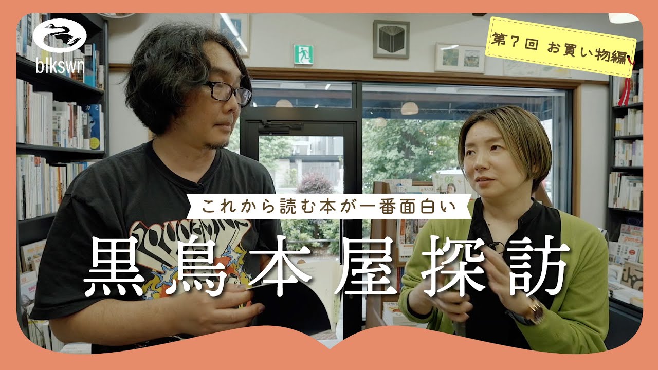 柴崎友香さんと荻窪の本屋Titleへ｜黒鳥本屋探訪〈これから読む本が一番面白い〉第7回 お買い物編