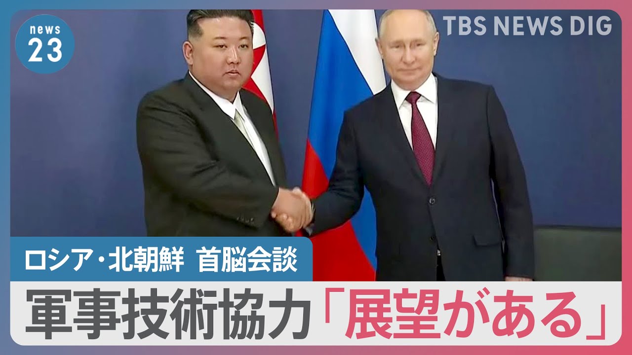 北朝鮮との軍事技術協力「展望がある」プーチン大統領、宇宙基地で行われた4年半ぶりのロ朝首脳会談で“手厚い歓迎”のワケは？【news23】｜TBS NEWS DIG