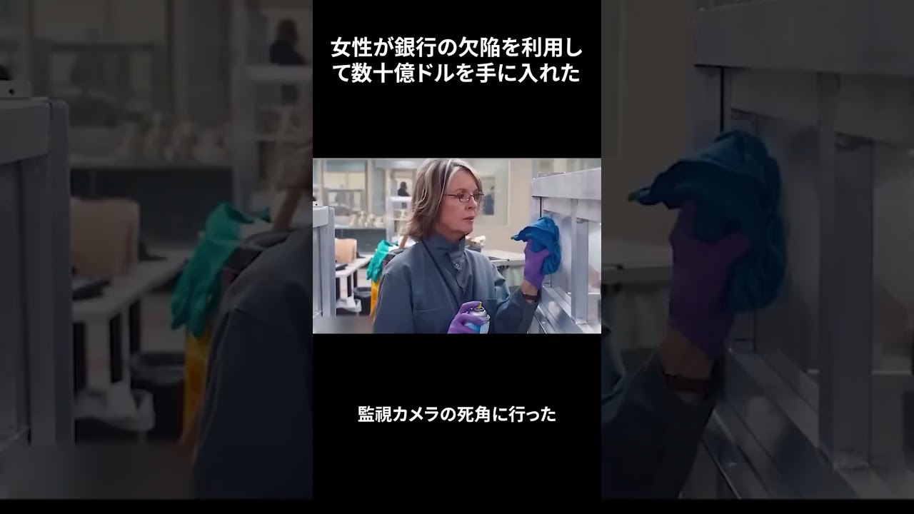 女性が銀行の欠陥を利用して数十億ドルを手に入れた