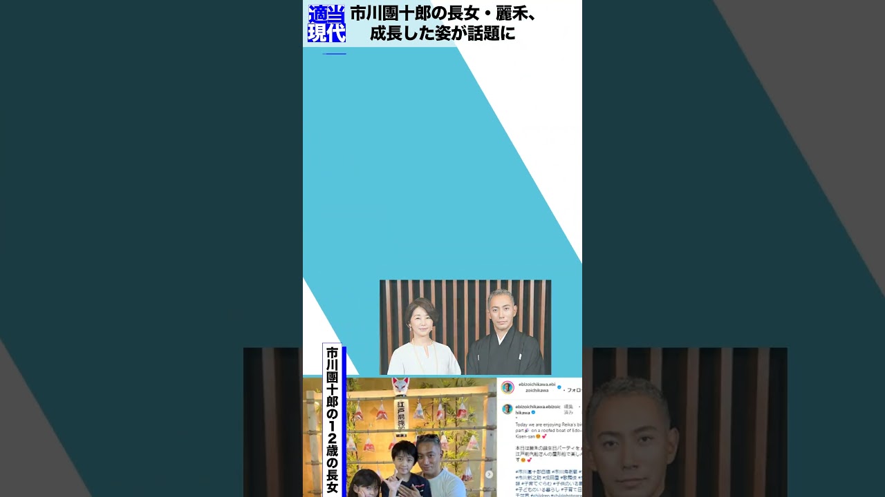 市川團十郎の長女・麗禾、成長した姿が話題に
