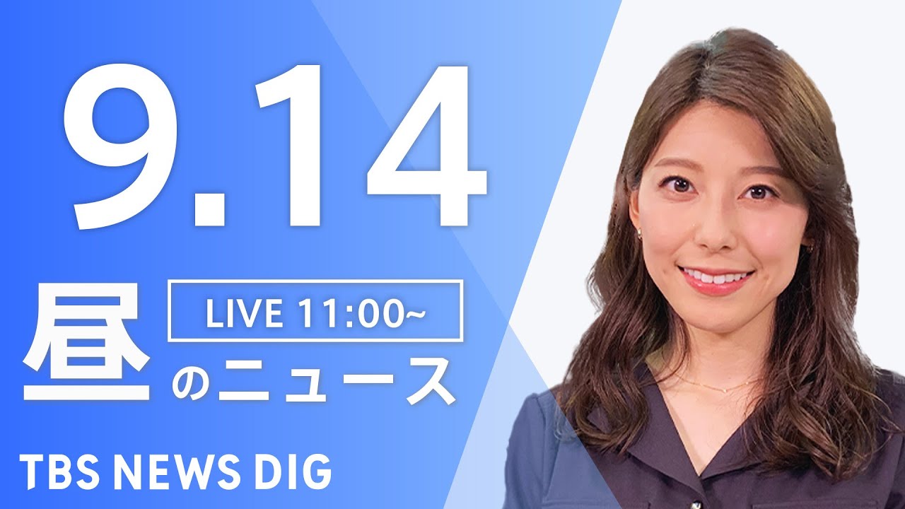 【LIVE】岸田総理「あすはきょうよりも良くなる」再改造内閣が本格始動 など 昼のニュース(Japan News Digest Live) 最新情報など | TBS NEWS DIG（9月14日）
