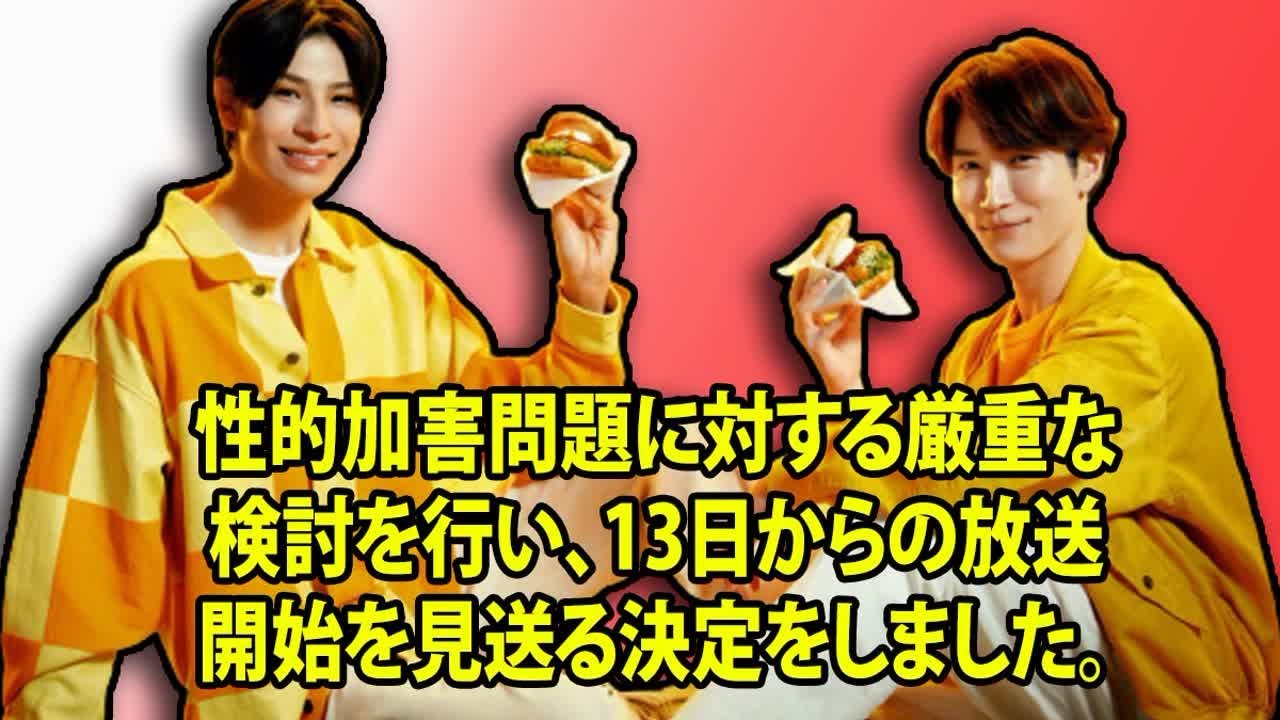 性的加害問題に対する厳重な検討を行い、13日からの放送開始を見送る決定をしました。