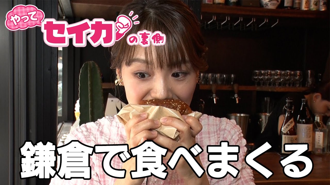 食欲の秋！鎌倉の最新ワンハンドグルメを食べまくる！【セイカの裏側59】