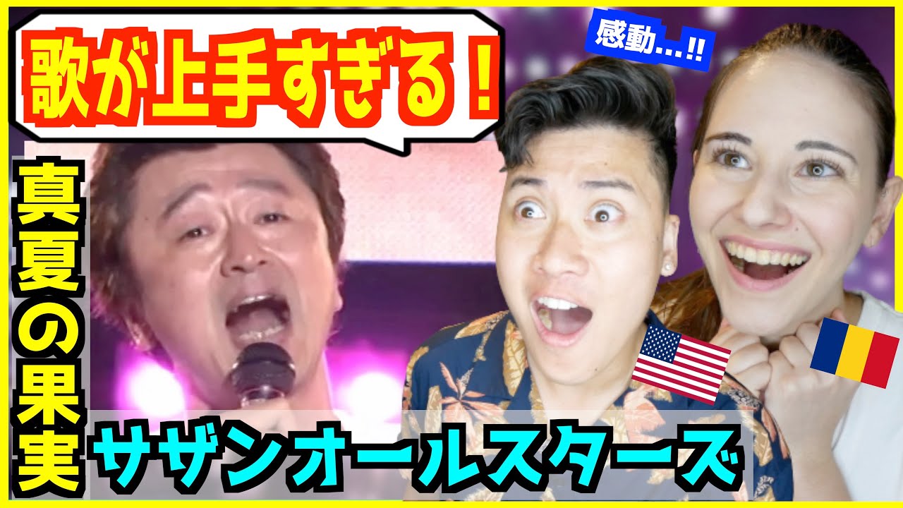 【 サザンオールスターズ - 真夏の果実 】「歌い方が聞きやすい！」夏を代表するバラードに外国人うっとり！【 海外の反応 】