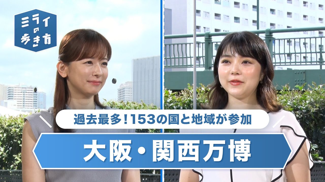 世界がミライについて考える！2025年大阪・関西万博 ミライの歩き方 2023年9月6日放送分【公式】