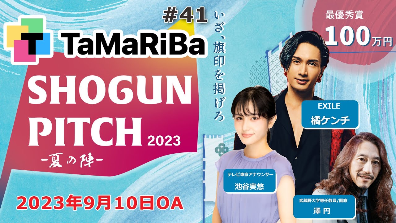 TaMaRiBa#41「ビジネスの聖地三島から世界へ羽ばたけ！SHOGUN PITCH2023夏の陣」