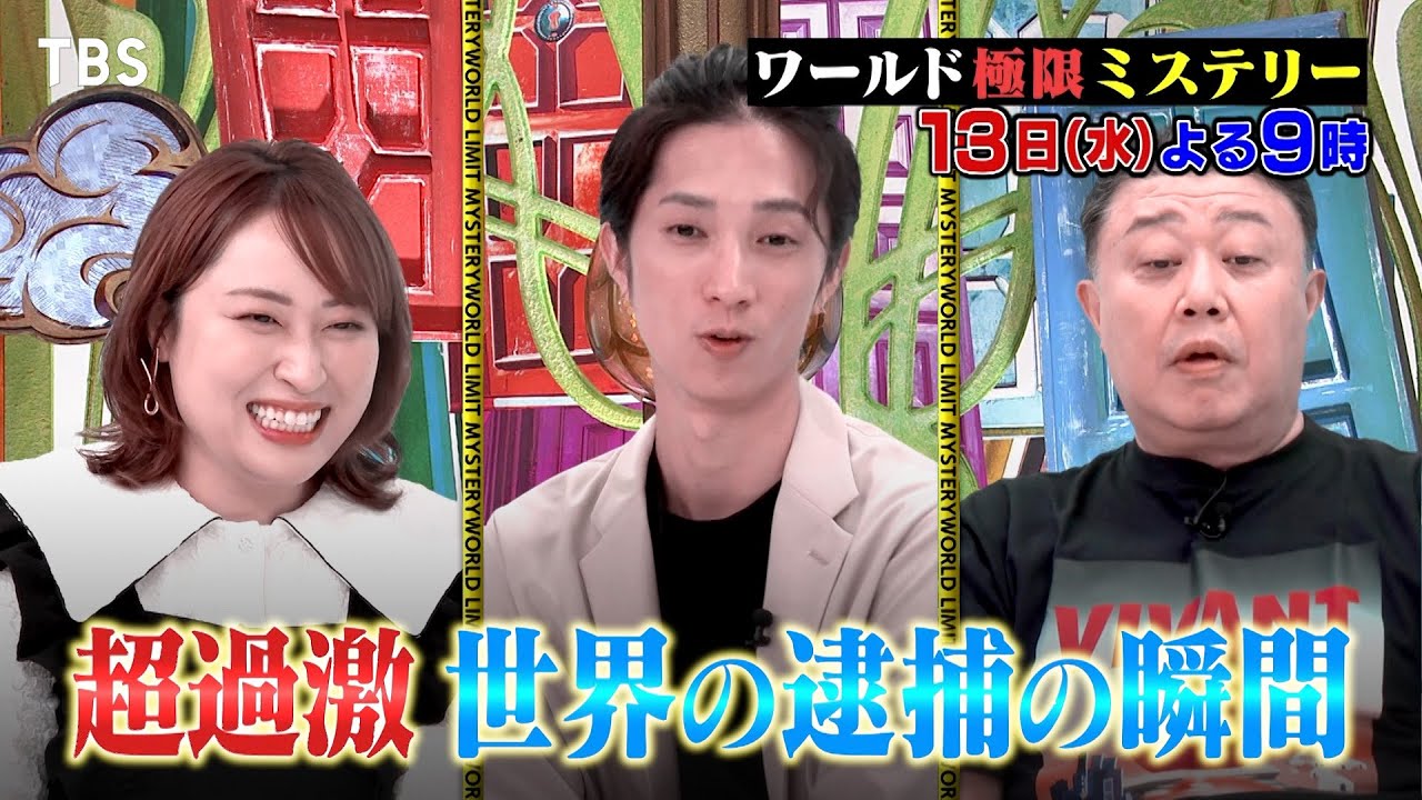 元刑事も驚く…世界の超緊迫逮捕の瞬間!! 9/13(水)『ワールド極限ミステリー』【TBS】