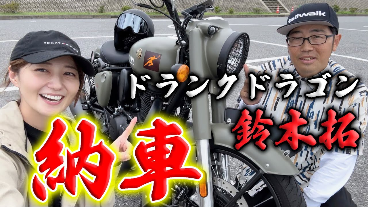 鈴木拓さんがバイクを納車したので、ツーリング行ってきた！【ドランクドラゴン】