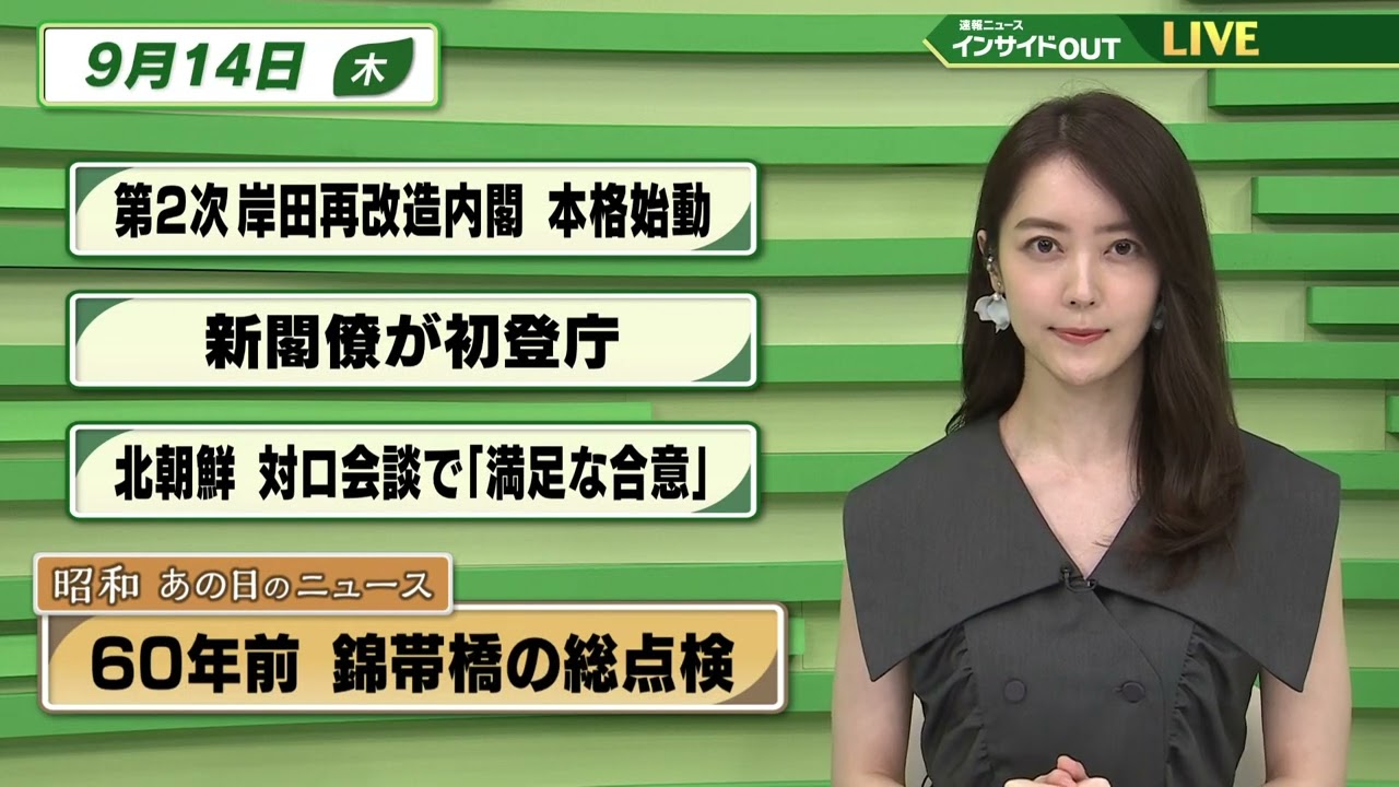【今日のニュース 9月14日】 「第2次岸田再改造内閣 本格始動」「新閣僚が初登庁」「北朝鮮 対ロ会談で『満足な合意』」「昭和あの日のニュース『60年前　錦帯橋の総点検』」