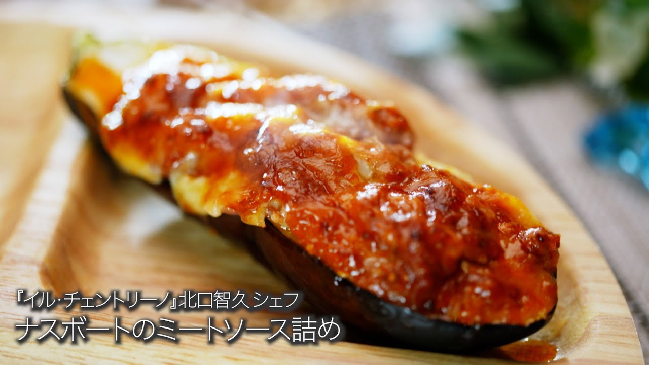 ナスボートのミートソース詰め 【イル・チェントリーノ/北口智シェフ】