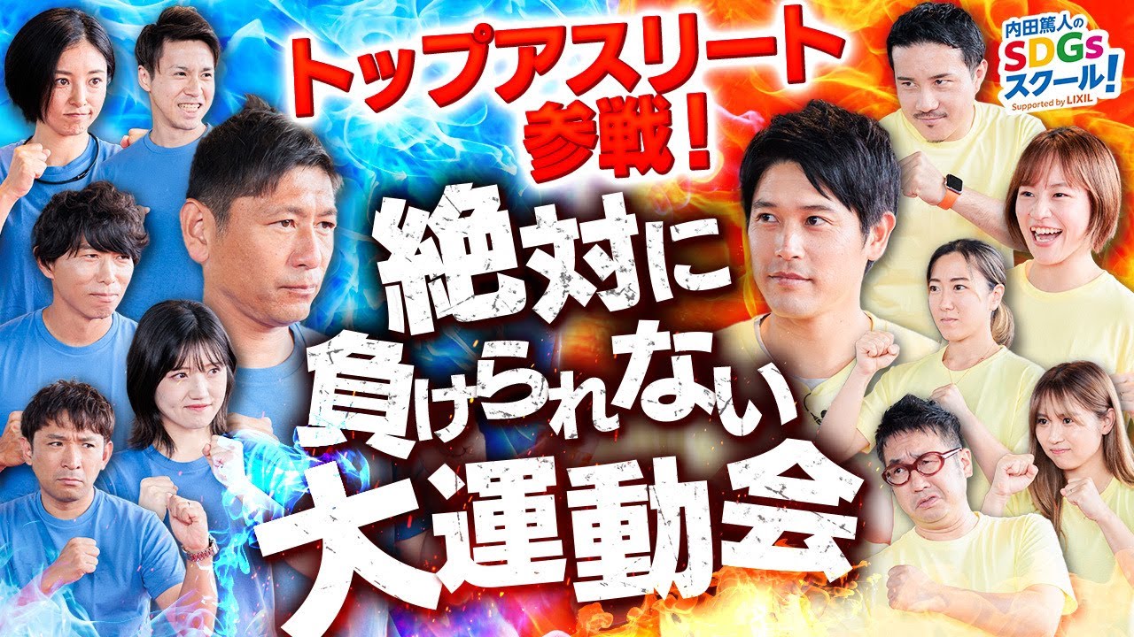 【トップアスリート対決】運動会スペシャル第二弾！スポーツとSDGs #5