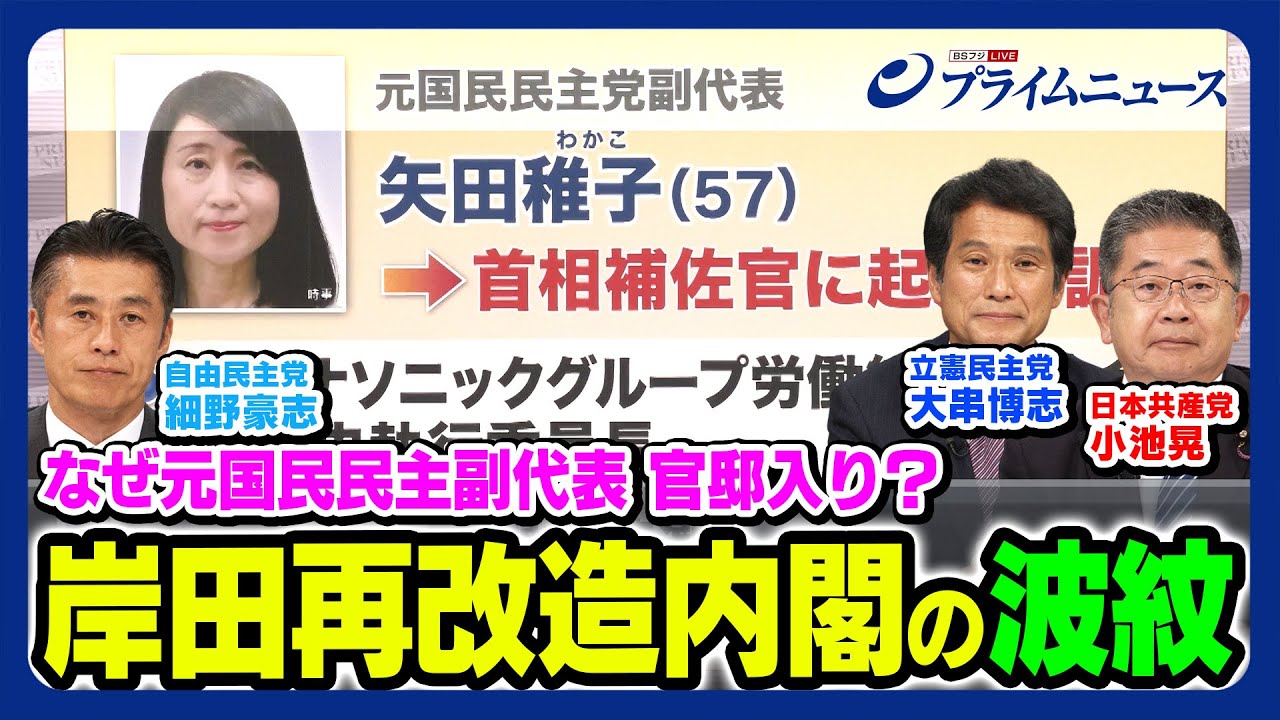 【なぜ元国民民主副代表 官邸入り？】自民×立憲×共産が激論 内閣改造の波紋 【細野豪志×大串博志×小池晃】2023/9/14放送＜前編＞