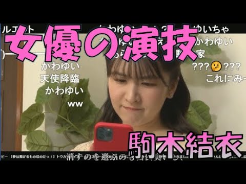 【駒木結衣】🐨っ「なんだかクセになる女優おゆいの小芝居(ニコ生コメ有り)」