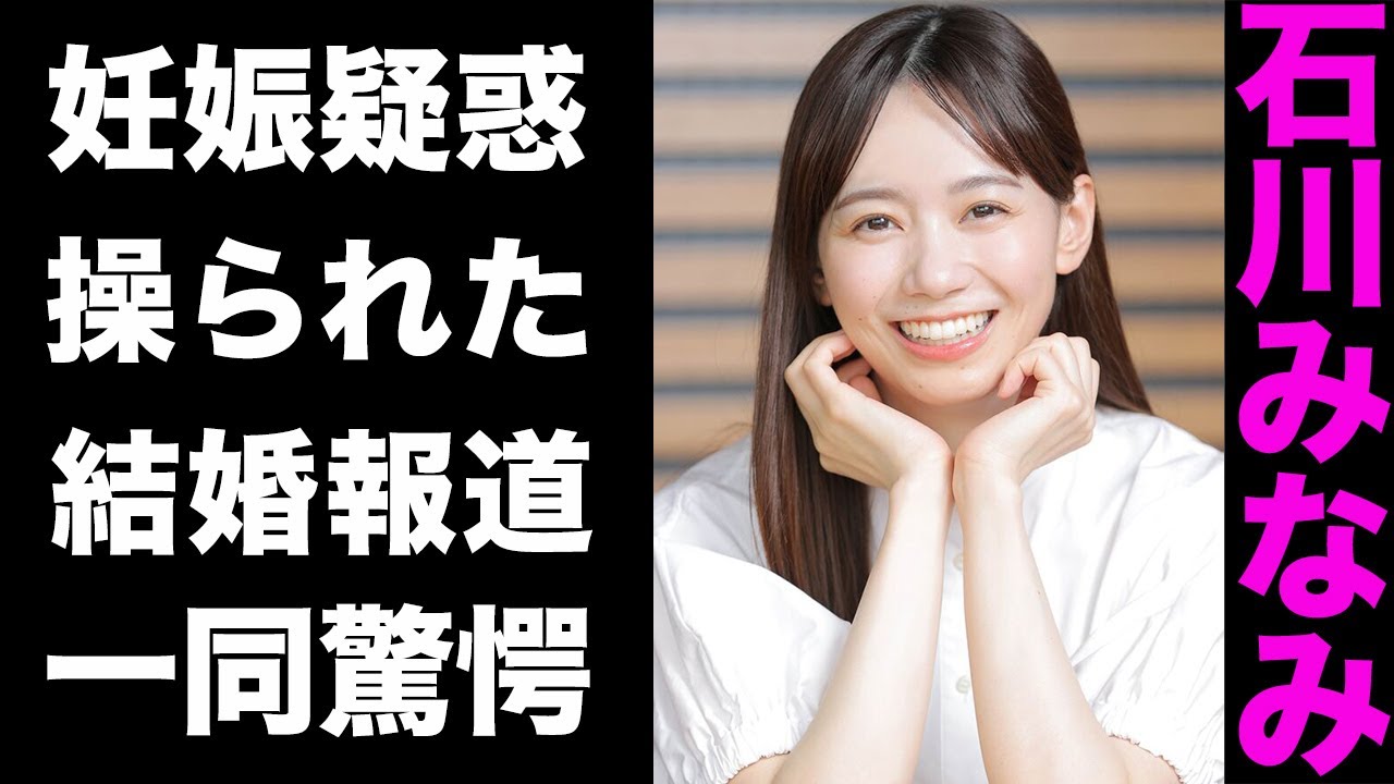 【驚愕】石川みなみと佐藤義朗の泥沼化した略奪愛の全てがヤバい...！妊娠疑惑の真相や、結婚を発表した意外な理由にも驚きを隠せない...！