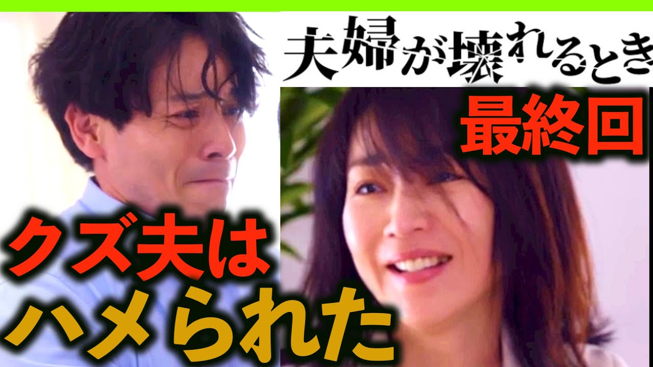 【夫婦が壊れるとき】考察ドラマ最新感想 最終回でクズ夫への復讐完了！夫婦が壊れる時 第13話 最終話 あらすじストーリー