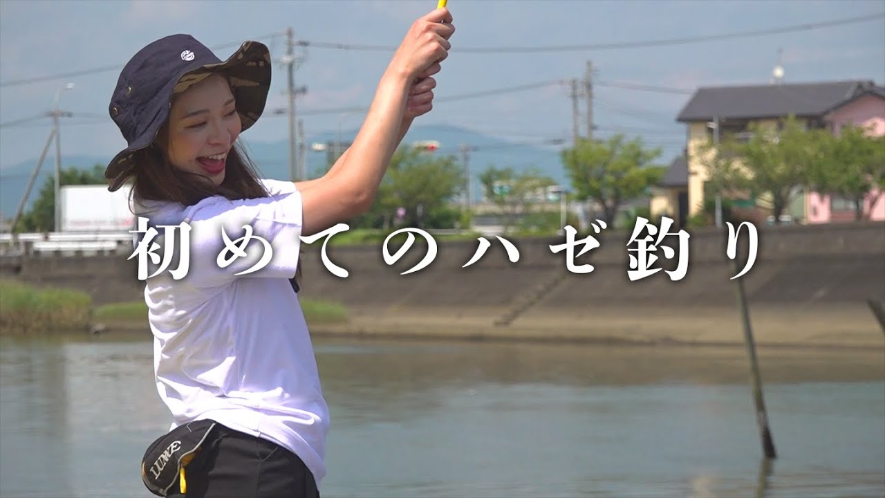 初心者釣りガール誕生！初めて釣りしてみた【ハゼ釣り編】