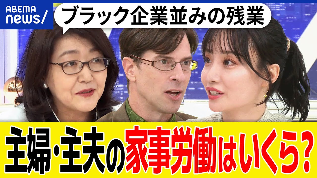 【無償労働】家事の価値は194万円？国の試算はナメてる？ブラック企業並みの残業も？アウトソージングに抵抗も｜アベプラ