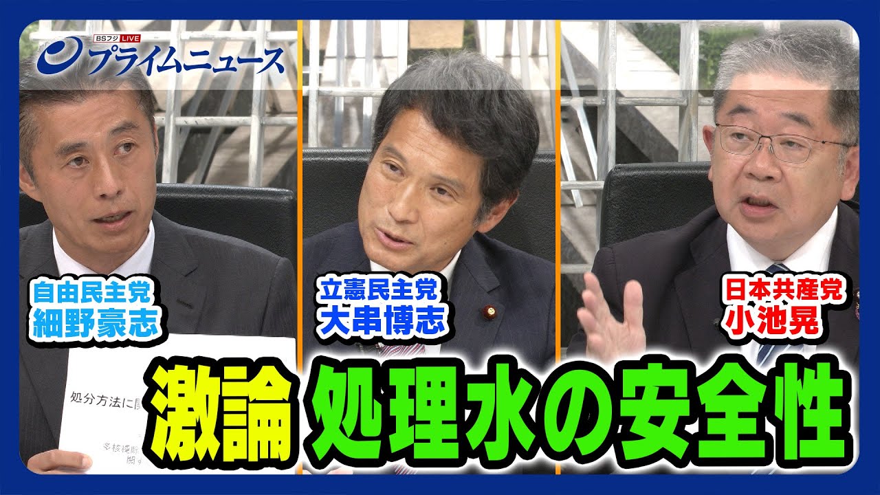 【政府で検討した報告書読んでください】自民×立憲×共産が激論 処理水問題 【細野豪志×大串博志×小池晃】2023/9/14放送＜後編＞