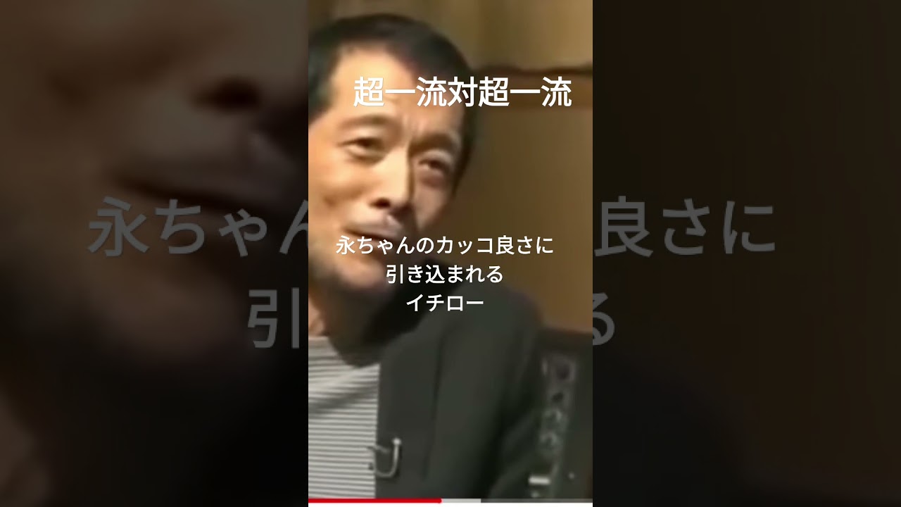 永ちゃんのカッコ良さに引き込まれるイチロー ＃矢沢永吉＃イチロー＃超一流#shorts
