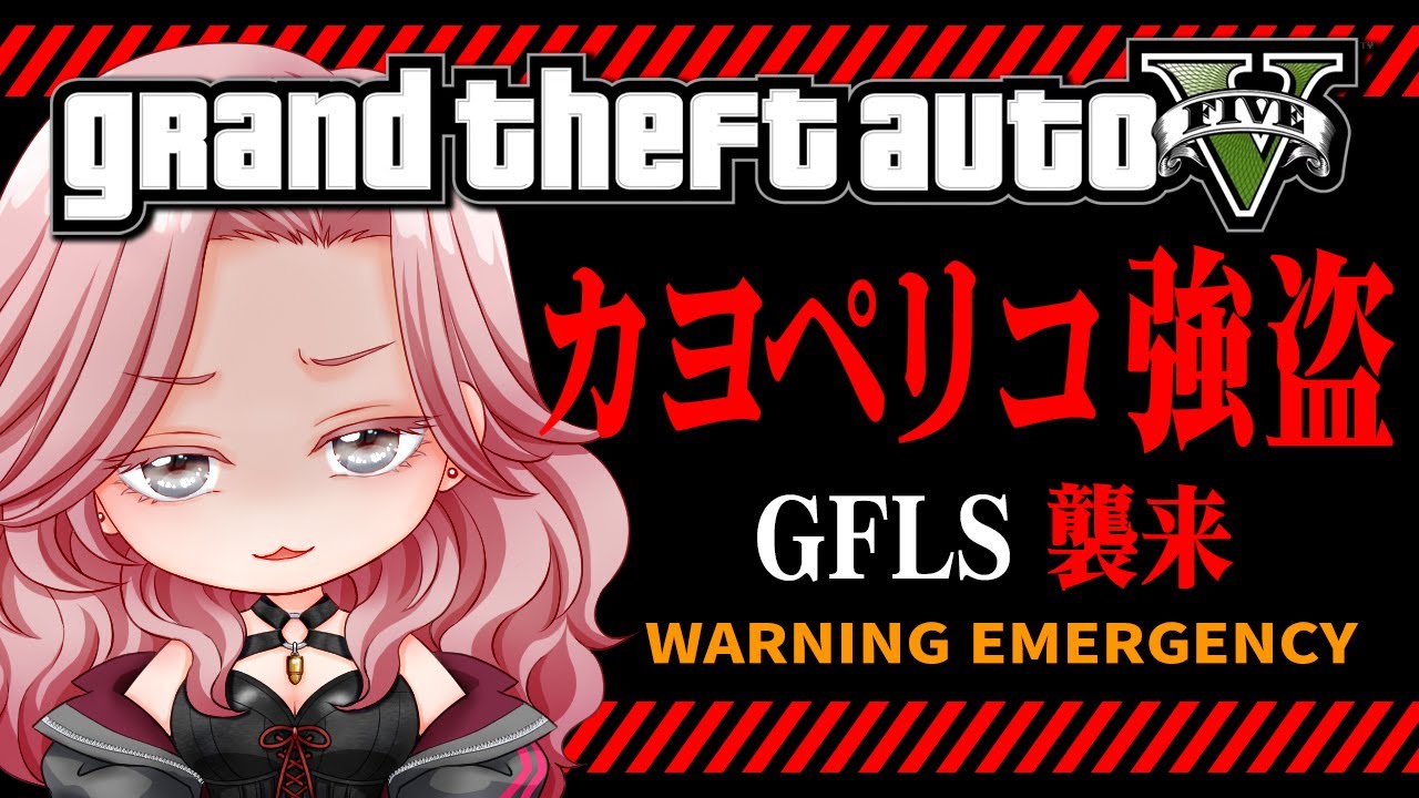 GFLSメンバーでGTA5！カヨペリコ強盗、脱獄大作戦、サバイバルジョブ【CoS / シティスト / GTA5 / ストリーマーグラセフ】