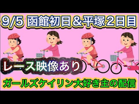 9/5 平塚競輪ライブ＆函館競輪ライブ【ガールズケイリン】#ガールズケイリン