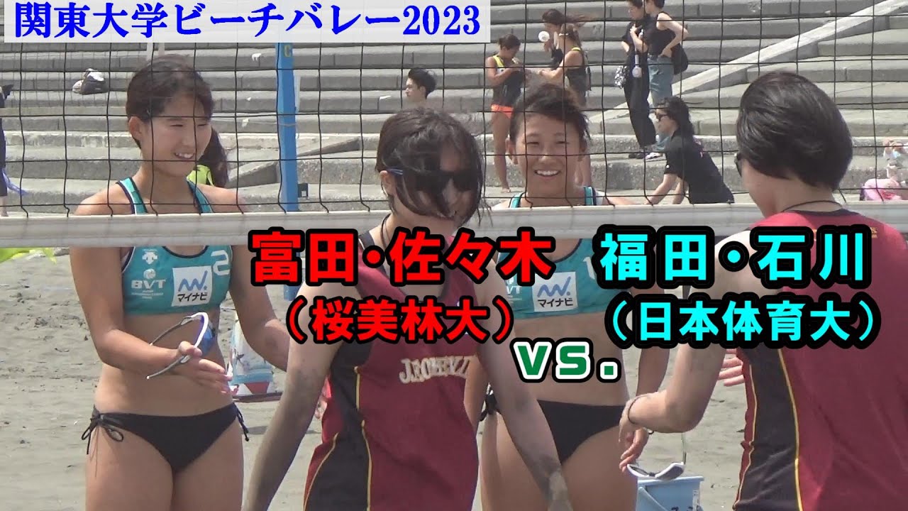 関東大学ビーチバレー2023 桜美林大（富田・佐々木）vs 日本体育大（福田・石川）
