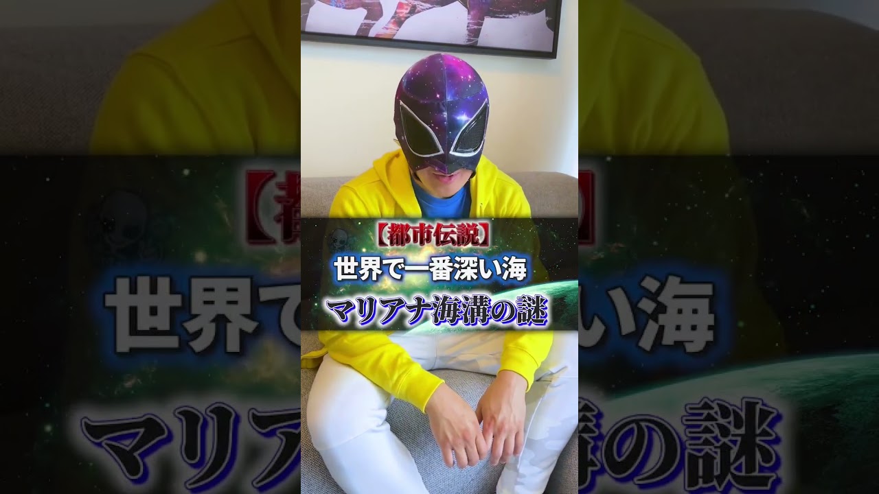世界で一番深い海！マリアナ海溝の謎⭐️ #都市伝説 #世界で唯一 #short  #宇宙人  #平和主義  #shorts #マリアナ海溝