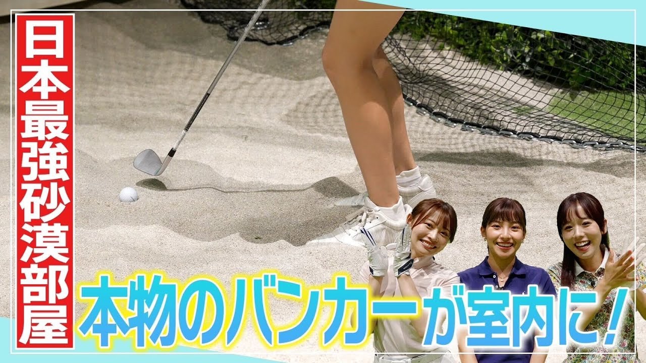 実際の砂で練習できる！バンカーエリアで対決！｜ セント・フォース ゴルフクラブ