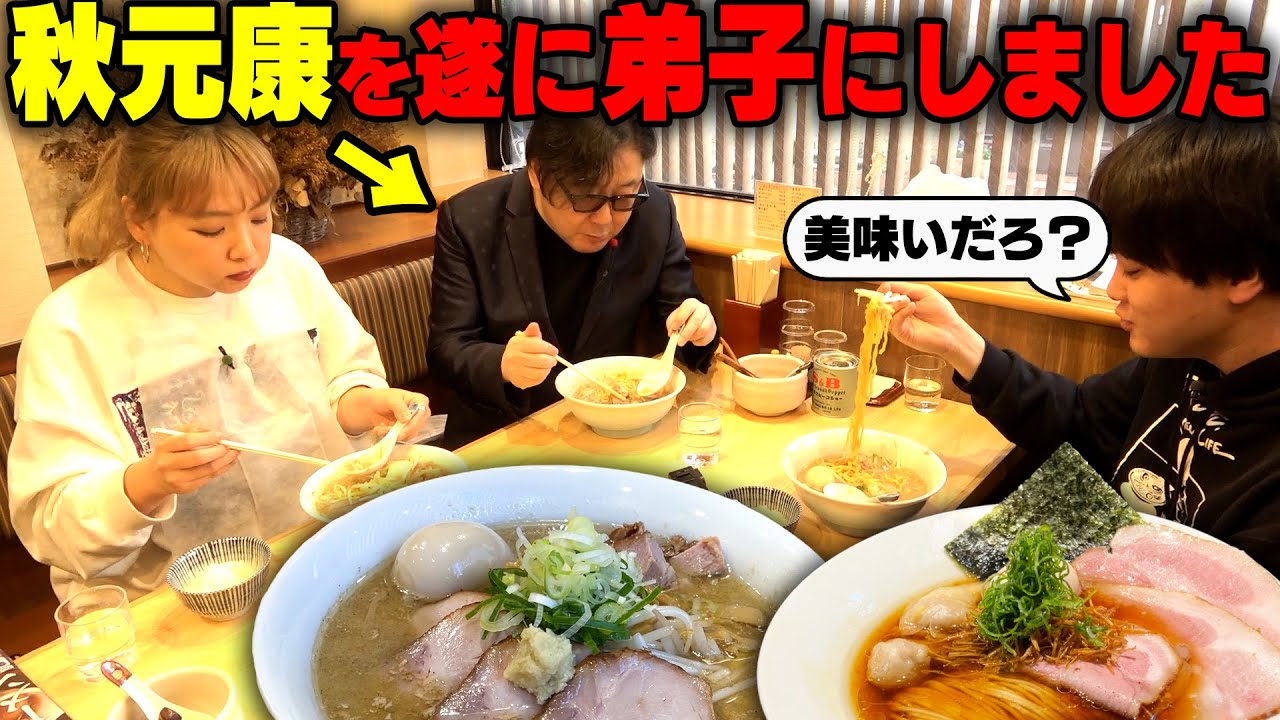 【ちょめめ】ラーメン残すなよ？秋元康先生を連れて東京ナンバーワンのお店を連食しました。をすするSUSURU TV.第2666回