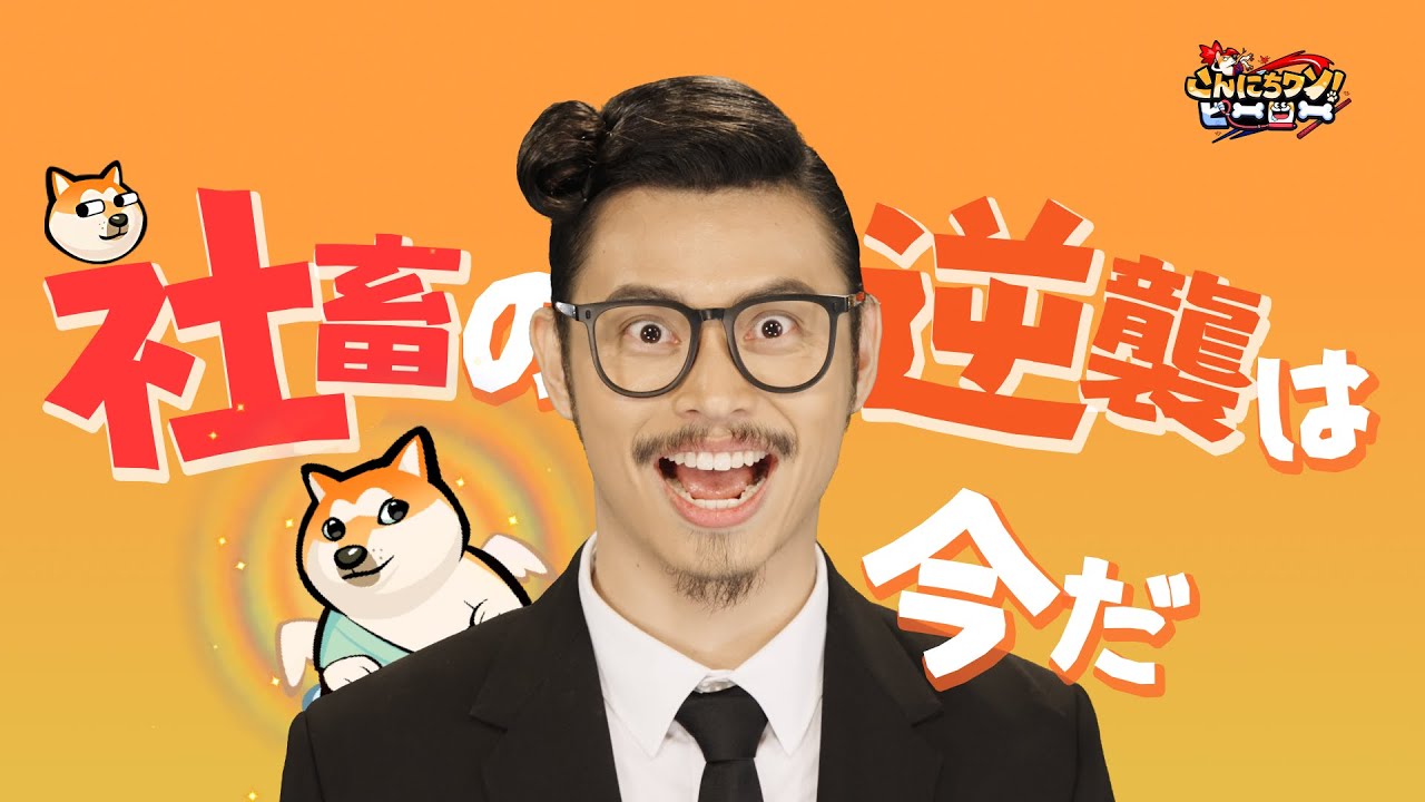 【こんワン】【MV完全版公開】社畜の逆襲は今だ【こんにちワン！ヒーロー】