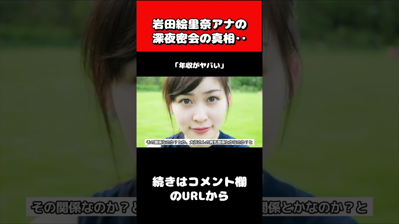 岩田絵里奈の大物俳優との深夜密会の真相‥　#shorts  #岩田絵里奈 #女子アナ