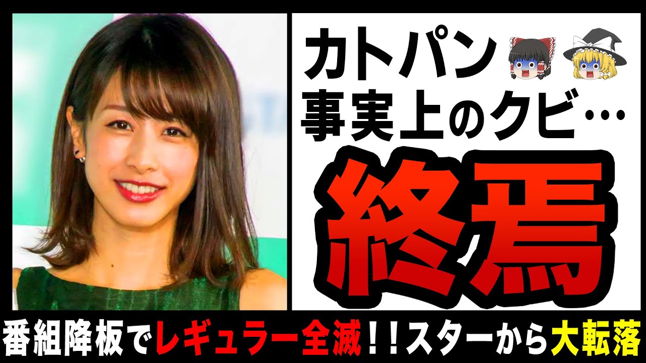 【ゆっくり解説】カトパンが「好きな女子アナ」圏外に！？視聴率激減で番組降板され表舞台から消えた加藤綾子…