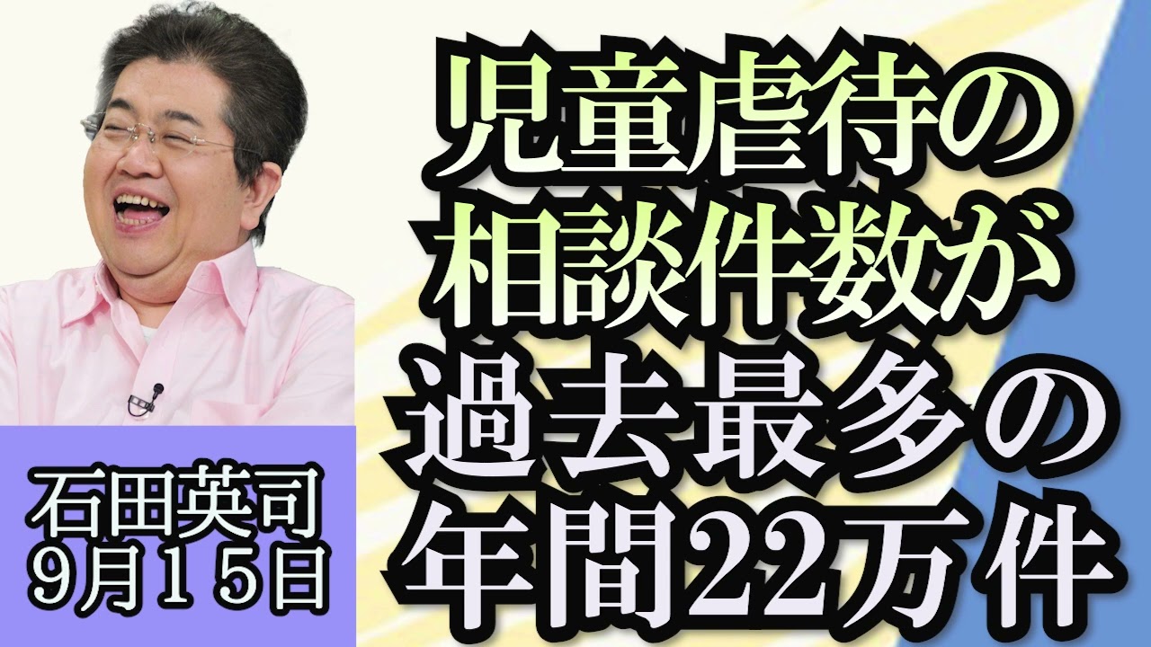 石田英司「児童虐待相談件数、過去最多の年間２２万件に」「リビア大洪水、救助活動が難航」「奈良に監獄ホテル、２０２６年開業へ」９月１５日