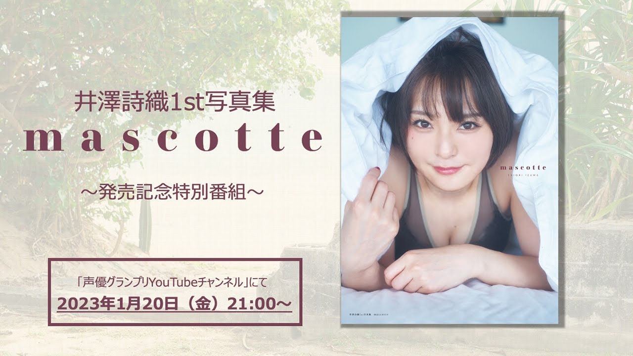 井澤詩織1st写真集 mascotte 発売記念特別番組