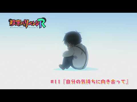 【政宗くんのリベンジR】#11「自分の気持ちに向き合って」予告
