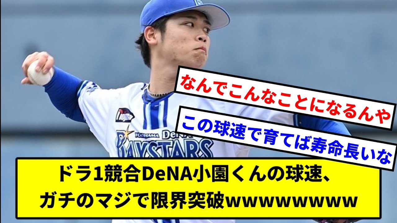 ドラ1競合DeNA小園くんの球速、ガチのマジで限界突破ｗｗｗｗｗｗｗ【横浜DeNAベイスターズ】【なんJ】【プロ野球反応集】【5ch】
