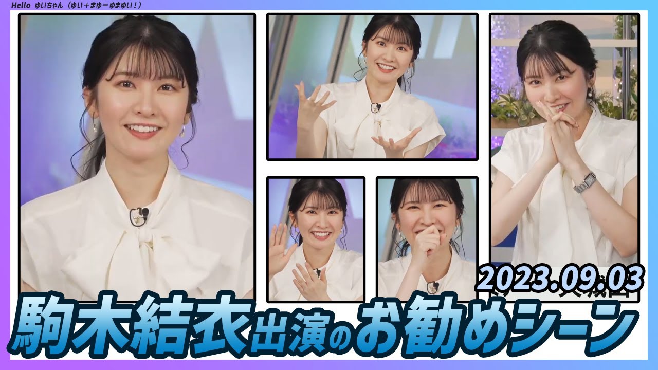 【今日のおすすめシーン】 駒木結衣 本番 ハイライト 2023年 9月3日