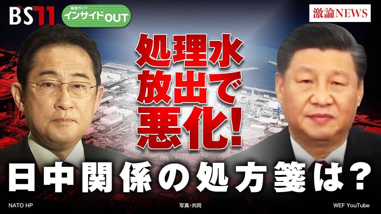 【処理水放出で悪化！】日中関係の処方箋は？　ゲスト：石破茂（自民党元幹事長）9月14日（木）BS11 報道ライブインサイドOUT