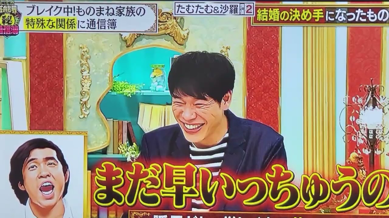 川島明の芸能界㊙️通信簿            (結婚の決め手の物まね)