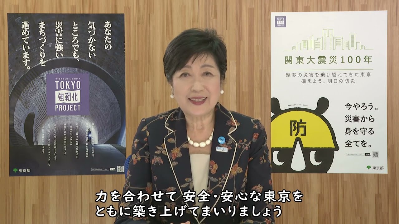 関東大震災100年に寄せての小池都知事ビデオメッセージ