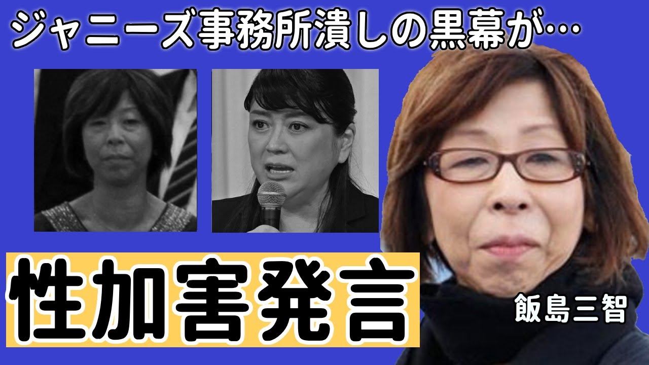 SMAP元マネージャー・飯島三智がジャニーズ事務所潰しの黒幕と言われる理由…ジュリー景子が大激怒した事件に一同驚愕！『新しい地図』社長がジャニー喜多川と交わした約束の内容に驚きを隠せない…！