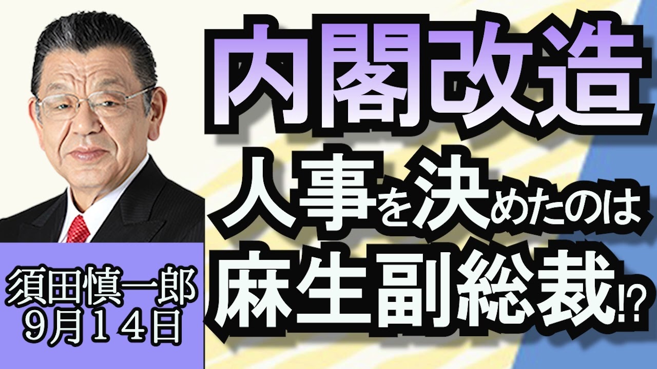 須田慎一郎「岸田改造内閣、人事を決めたのは麻生副総裁！？」「自民党新執行部、小渕優子選対委員長が誕生した理由」「ロシア・北朝鮮首脳会談、今後結びつきを強めるのか？」９月１４日