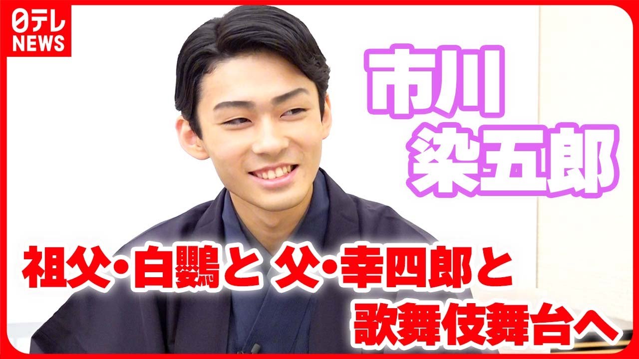 【市川染五郎】祖父・白鸚と父・幸四郎と歌舞伎舞台へ「存分にかっこつけてやりたい」 #16