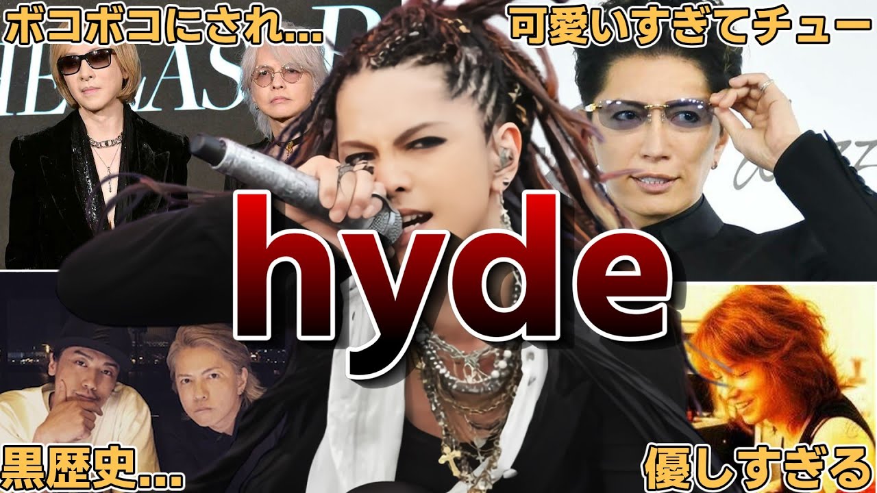【超優男】hydeの面白エピソード50連発