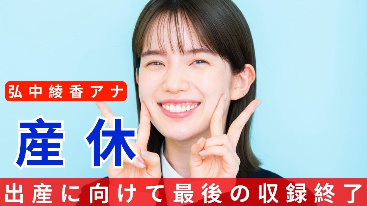 テレ朝・弘中綾香アナ、出産に向けて最後の収録終了